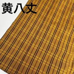 お値下げ中!!　黄八丈　茶系　正絹 黄八丈の商品一覧|京都きもの市場【日本最大級の着物通販サイト】