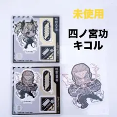 未使用【怪獣8号】四ノ宮功・キコル/イートゥーンミニキャラアクスタ・ステッカー