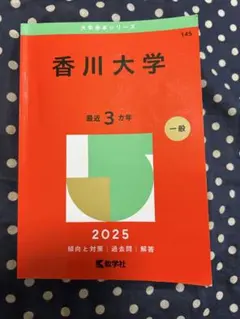 2025年最新】赤本 香川大学の人気アイテム - メルカリ