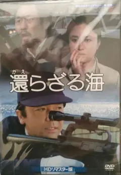 【還らざる海 HDリマスター版】【昭和の名作ライブラリー 第72集】新品未開封