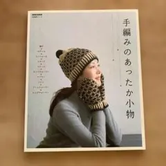 手編みのあったか小物