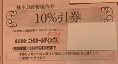 ニトリ株主優待券10%割引1枚