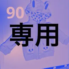 ピノ様専用 ミキハウス うさこ　なりきりパーカー 90cm