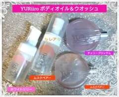 YURiiro　ユリイロ　ボディオイル＆ウオッシュ　3種類の香り