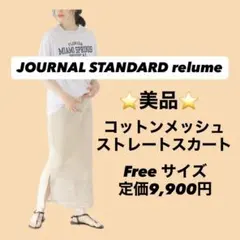 ⭐️美品⭐️JOURNAL STANDARD relume/メッシュスカートのサムネイル