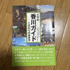 大学的香川ガイド : こだわりの歩き方