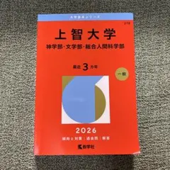 2025年最新】上智大学 赤本の人気アイテム - メルカリ