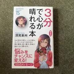 3分で心が晴れる本 新装版 深見東州