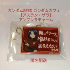 ガンダムSEED ガンダムカフェ　アスラン・ザラ　アンブレラチャーム　匿名配送