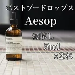 Aesop ポストプードロップス 5ml 2本セット