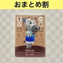 ウマ　133 サバンナ　あつまれどうぶつの森amiiboカード　住人