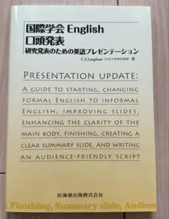 国際学会English 口頭発表 研究発表のための英語プレゼンテーション