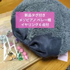 【メゾピアノ】新品タグ付き　ベレー帽　レピピ　ジェニィ　イヤリング６点付