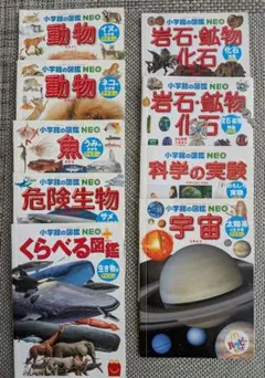 小学生の図鑑 NEO 全9冊セット