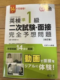 英検準1級二次試験・面接完全予想問題 : 14日でできる!（CDつき）