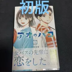 2026年最新】アオのハコ 初版の人気アイテム - メルカリ