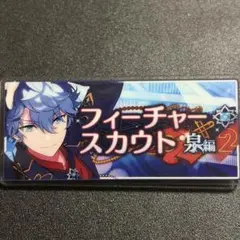 あんスタ バナーバッジコレクション フィーチャースカウト2 天城一彩