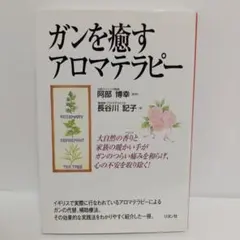 【27日まで割引/まとめ買いはさらに値引】ガンを癒すアロマテラピー （絶版）