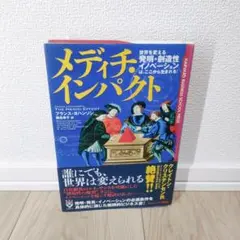 【書き込み無し】メディチインパクト 世界を変える創造性イノベーション