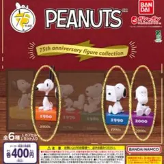 【匿名配送】PEANUTS 75周年記念 フィギュアコレクション スヌーピー