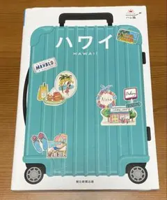 ハレ旅 ハワイ