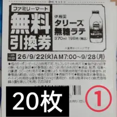 ファミリーマート商品無料引換券20枚セット