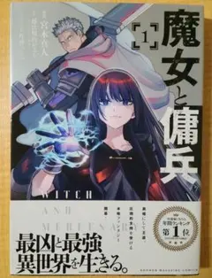 魔女と傭兵 1巻 初版 新品未開封 - メルカリ