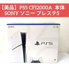 【美品】PS5 CFI2000A 本体 SONY ソニー プレステ5