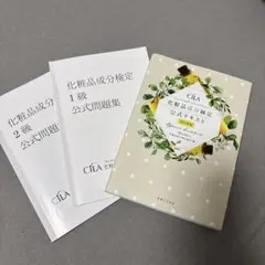 化粧品成分検定 CiLA 公式テキスト 改訂新版 1級 2級 問題集 まとめ売りのサムネイル