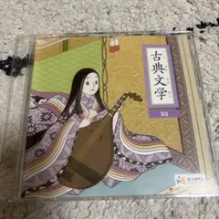 イクエル　古典文学　CD