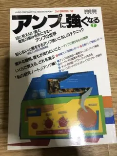 アンプに強くなる 1 ステレオ別冊のサムネイル