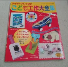 大集合!!こどもの工作207てん 全作品のくわしい作り方つき 既刊掲載