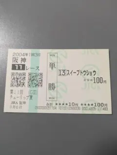 2026年最新】古い馬券の人気アイテム - メルカリ