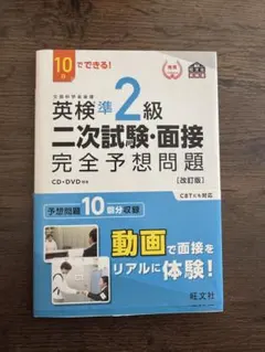 英検準2級二次試験・面接完全予想問題 10日でできる!