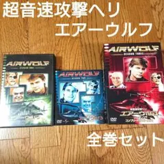 超音速攻撃ヘリ　エアーウルフ　シーズン1、2、3　DVD BOX　全巻セット 超音速攻撃ヘリ エアーウルフ シーズン1、2、3 DVD BOX 全巻セット