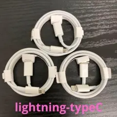 lightning-タイプCケーブル 1m3本