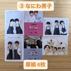 ③ なにわ男子 混合 集合 厚紙 カード 切り抜き