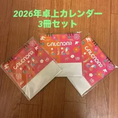 ３冊セット2026年卓上カレンダー