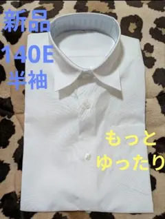 新品 男の子 140E 半袖 ワイシャツ スクールシャツ 制服 形態安定