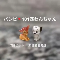 バンビ・101匹わんちゃん 2個セット　ミニサイズ