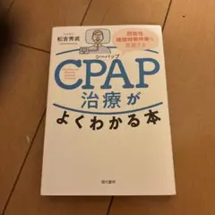 CPAP治療がよくわかる本 : 閉塞性睡眠時無呼吸を克服する