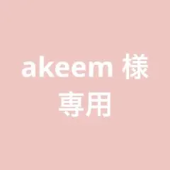 akeem様 リクエスト 2点 まとめ商品