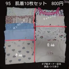 95cm 肌着10枚セット まとめ売り キャミソール タンクトップ 半袖 長袖