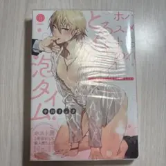 ハメられホストのとろイき♂泡タイム