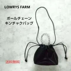 【美品】LOWRYS FARM ボールチェーンキンチャクバッグ ブラック