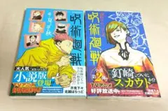 呪術廻戦 小説 逝く夏と還る秋 夜明けのいばら道 セット
