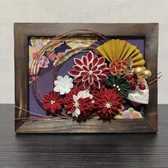つまみ細工 ちりめん お正月 フレーム飾り No.24