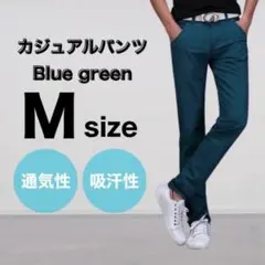 メンズ スリム ブルーグリーン カジュアル チノパン M パンツ 通気性 吸汗性