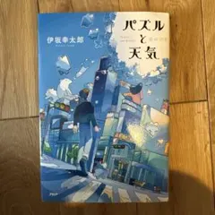 パズルと天気