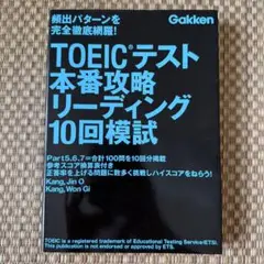 TOEICテスト本番攻略リーディング10回模試